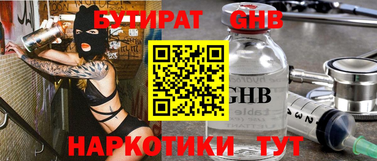БУТИРАТ GHB Симферополь