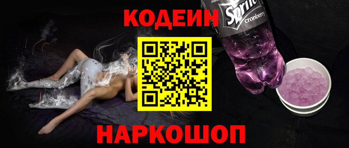 Симферополь  Кодеин Purple Drank  Кодеин напиток Lean (лин)  Вход с VPN 